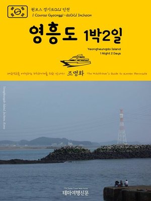 cover image of 원코스 경기도021 인천 영흥도 1박2일 대한민국을 여행하는 히치하이커를 위한 안내서(1 Course Gyeonggi-do021 Incheon Yeongheungdo Island 1 Night 2 Days The Hitchhiker's Guide to Korean Peninsula)
